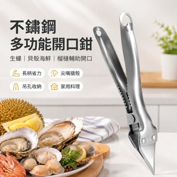 🔥臺灣出貨🔪不鏽鋼多功能開口鉗 生蠔開殼器 貝殼海鮮鉗 榴槤開口器 家用廚房撬殼工具 長柄開殼夾 蚵仔蛤蜊夾 限時下殺