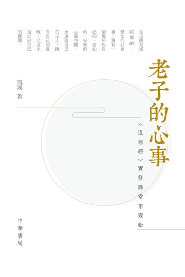 【電子書】老子的心事