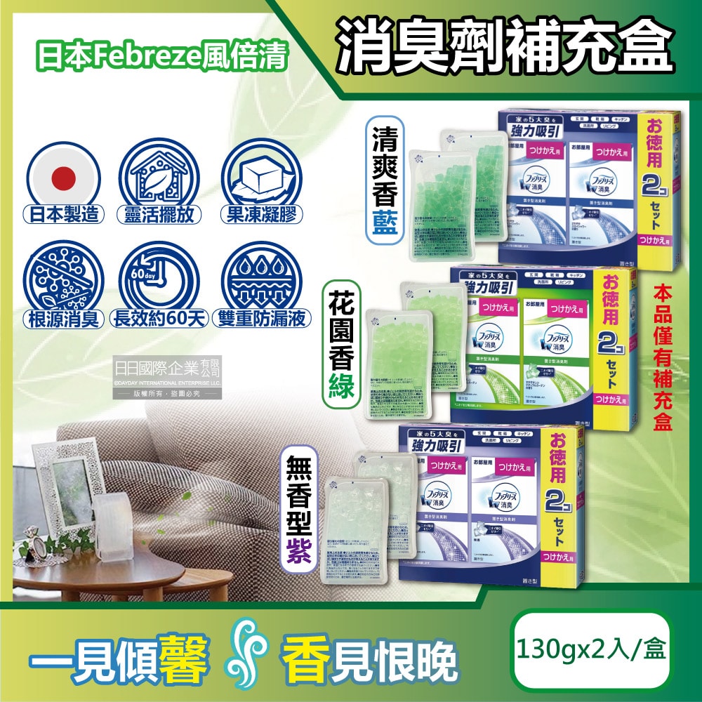 【Febreze 風倍清】W放置型果凍凝膠消臭劑補充盒130gx2入/盒(本品不含外蓋,長效除臭約60天,廚房客廳玄關鞋櫃臥室廁所香氛補充盒)