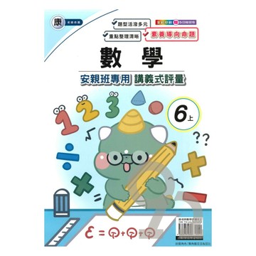 良品國小康老師安親班專用講義式評量數學6上