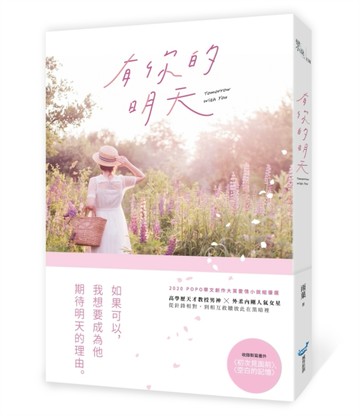 有你的明天[二手書_近全新]