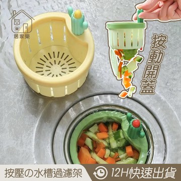 升級可掛式🔥 過濾籃 彈跳過濾籃 仙人掌水槽過濾籃 按動水槽過濾網 廚房濾網 過濾網 菜渣過濾網 水槽濾網 😊居家樂😊