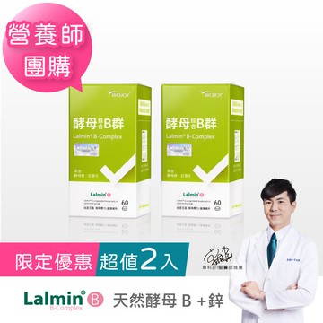 營養師團購-限定優惠【活力加倍×倍乘® 營養】天然綜合 B 群+鋅(60錠/瓶)X2盒：Lalmin® 天然酵母 B 群+35 種營養素｜BioJOY