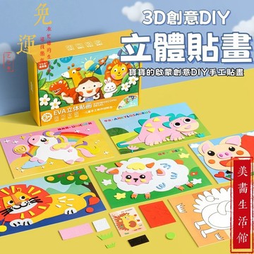 隔日達🔥台灣公司現貨🔥兒童立體貼畫 兒童玩具 貼紙書 立體貼畫 3d立體貼畫 EVA立體貼畫 益智玩具 貼貼畫
