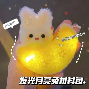 臺灣出🔥中秋節月亮兔子發光兔吱吱叫手工diy材料包毛絨創意玩偶掛件禮物