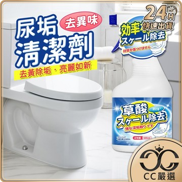 台灣現貨 草酸尿垢清潔劑 馬桶清潔劑 尿垢清潔劑 日本清潔劑 廁所清潔劑 廁所清潔 草酸清潔劑 除垢劑 CC嚴選