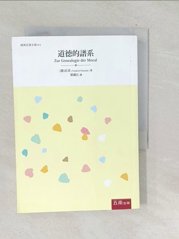 【書寶二手書T1／哲學_SQA】道德的譜系_尼采, 梁錫江