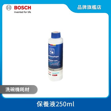 BOSCH 博世 洗碗機專用保養液 250ml 一瓶裝