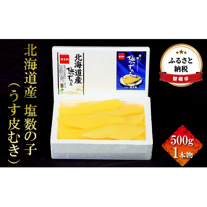 塩数の子 北海道 うす皮むき 数の子 500g 一本物 国産 やまか ごはんのお供 惣菜 おかず 珍味 海鮮 海産物 魚介 魚介類 おつまみ つまみ かずのこ カズノコ 株式会社やまか 皮むき