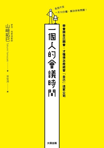 一個人的會議時間：學會跟自己開會，才懂得怎麼經營「自己」這家公司[二手書_良好]