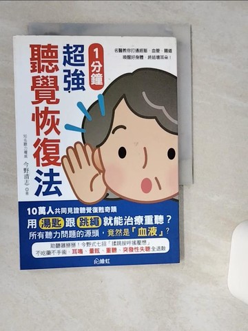 【書寶二手書T8／養生_VHU】1分鐘超強聽覺恢復法_今野清志著 ; 蔡麗蓉譯