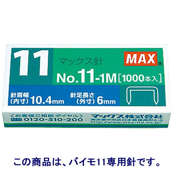 マックス ホッチキス針 バイモ11専用 No.11-1M 1パック（10箱入） 通販 LINEポイント最大0.5%GET LINEショッピング