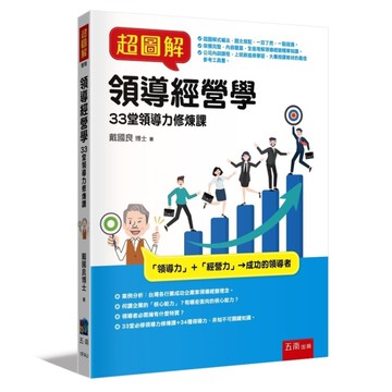 超圖解領導經營學：33堂領導力修煉課