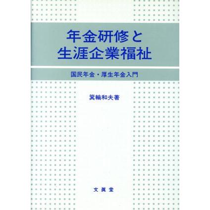 年金研修と生涯企業福祉 国民年金・厚生年金入門／箕輪和夫(著者)