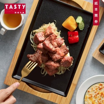 雙人限定【王品集團】 Tasty 西堤牛排商品券 2張(寄送實體商品券)