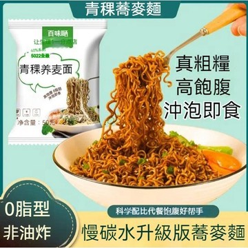 【台灣】青稞蕎麥麵 陞級版蕎麥麵 青稞麵 慢碳水 健身速食 代餐 0脂肪 免煮 非油炸泡麵 粗糧 高飽腹 卽食麵
