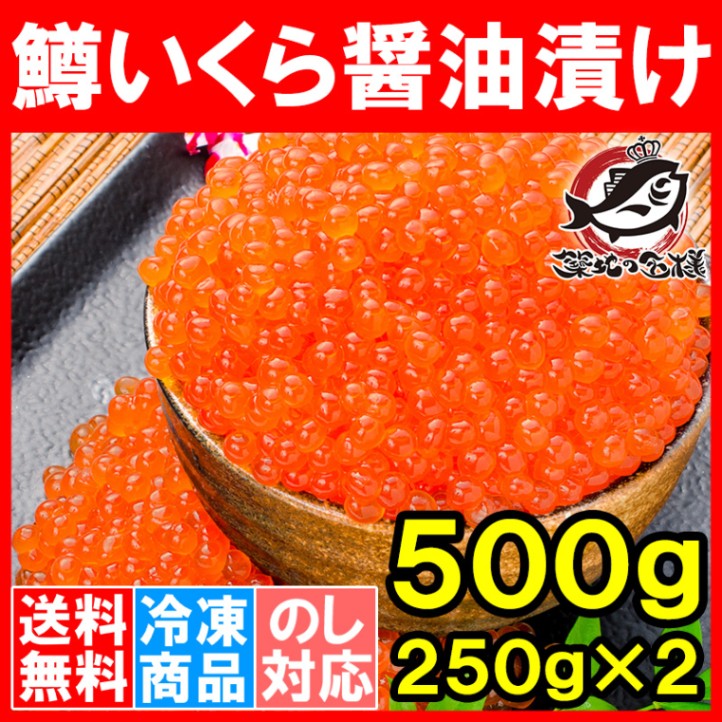 送料無料 イクラ醤油漬け 合計500g 250g×2 鱒いくら マスいくら