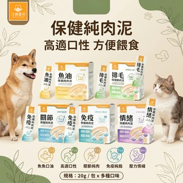 汪喵星球  寵物保健免疫/情緒/魚油/關節/排毛保健純肉泥 貓犬保健 貓狗適用 保健品 肉泥