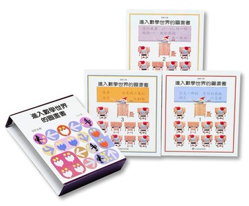 進入數學世界圖畫書【二手書_良好】TAAZE讀冊生活