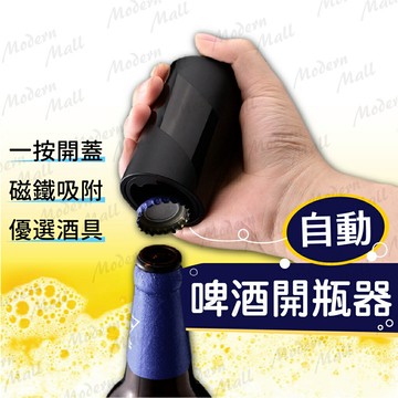 啤酒開瓶器【磁吸自動開瓶??免運台灣現貨】開瓶器 汽水開瓶 金屬開瓶器 金屬磁鐵開瓶器 磁吸開瓶器 飲料開瓶器 省力開瓶器