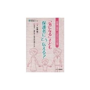 気になる 子ども保護者にどう伝える 幼稚園・保育所・小学校の先生必携