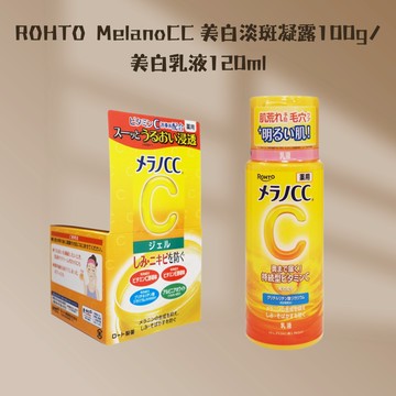 【ROHTO】MelanoCC 美白淡斑凝露100g／美白乳液120ml｜美白 保濕 DS024070