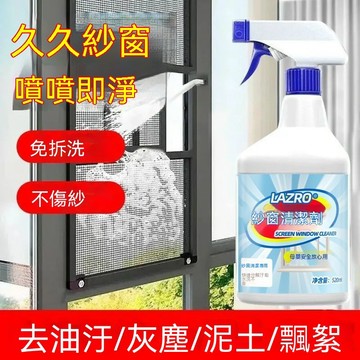 🔥🔥🔥【強力去污】紗窗清潔劑 紗窗清潔 家用清潔劑 除塵除漬 免拆免洗 快速清潔 去油污 輕鬆去污 紗窗淨化 快速去污