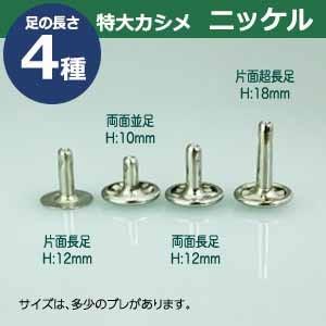 特大カシメ 両面並足 ニッケル 頭13mm 幅13mm 高10mm 真鍮製 150セット入