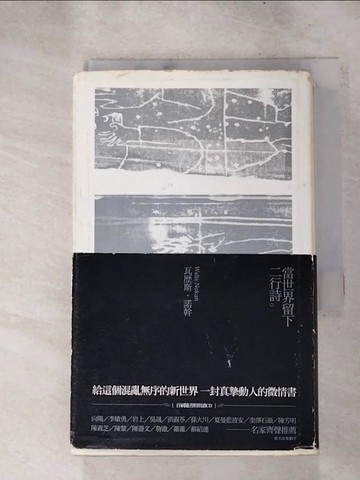 【書寶二手書T6／翻譯小說_RUR】當世界留下二行詩_瓦歷斯.諾幹