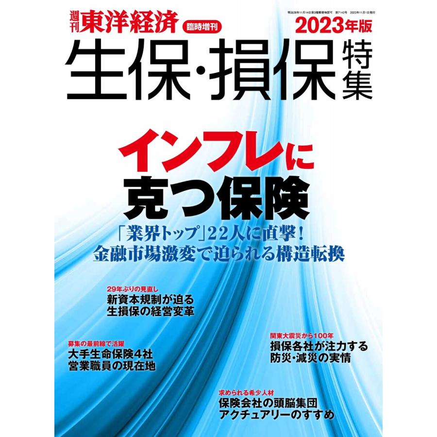 週刊東洋経済臨時増刊 生保・損保特集2023年版 電子書籍版   週刊東洋経済臨時増刊編集部