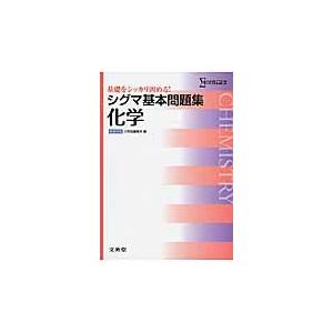 翌日発送・シグマ基本問題集化学 文英堂