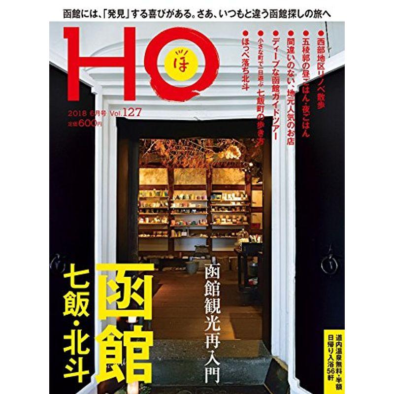 HO vol.127(函館観光再入門)雑誌