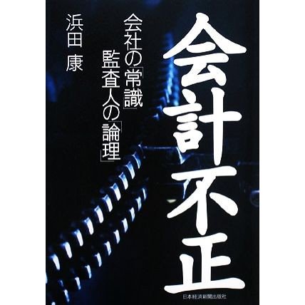 会計不正 会社の「常識」監査人の「論理」／浜田康