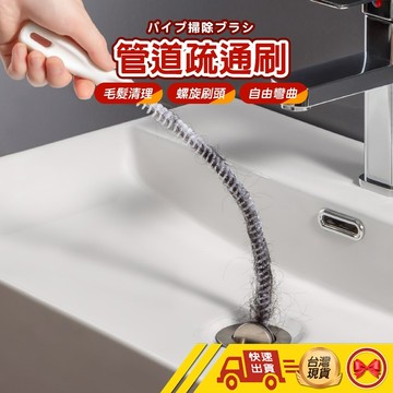 【1元即出貨】水管疏通刷 水管疏通器 下水道疏通器 排水孔疏通器 頭髮疏通刷 水管清潔刷
