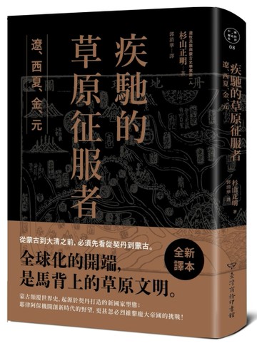 疾馳的草原征服者：遼、西夏、金、元[二手書_良好]