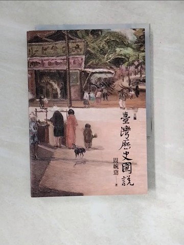 【書寶二手書T8／歷史_WYS】臺灣歷史圖說3/e_周婉窈