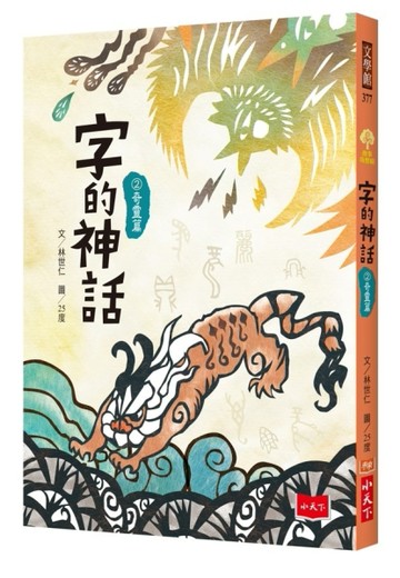 字的神話2：奇靈篇[二手書_良好]