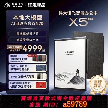 【台灣公司 可打統編】科大訊飛智能辦公本X5/X5Pro訊飛AI會議紀要手寫電子筆記本本地大模型墨水屏閱讀器水墨屏電紙書官方旗艦店