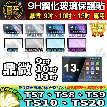 【現貨】鼎微 安卓 9吋 10吋 13吋 鋼化 保護貼 車機 螢幕 安卓機 TS7、TS8、TS9、TS10、TS20