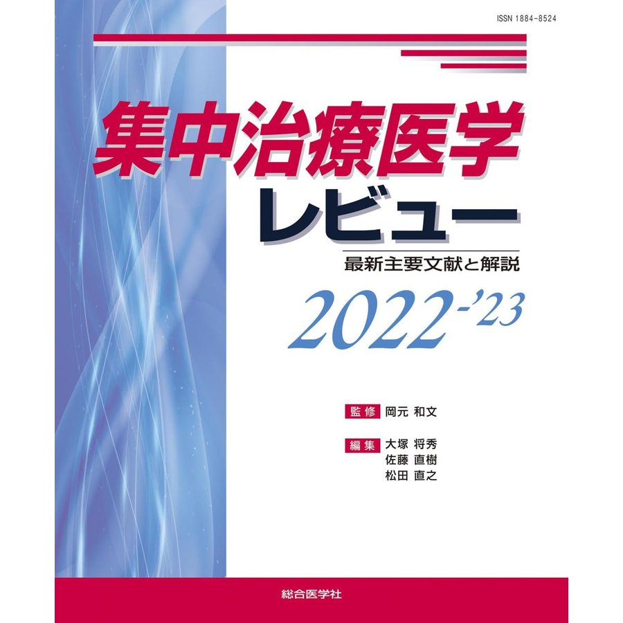 集中治療医学レビュー 最新主要文献と解説 2022-