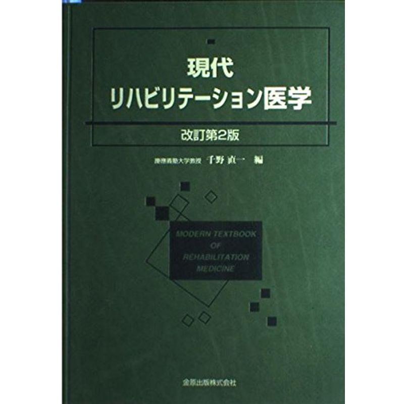 現代リハビリテーション医学