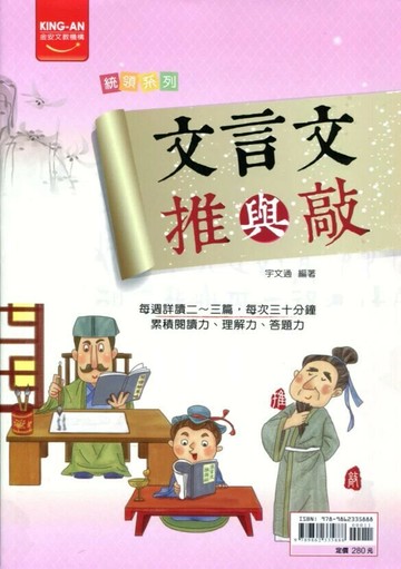金安國中 統領 文言文推與敲11 (1版) 編輯部  金安文教