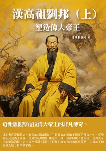 【電子書】漢高祖劉邦（上）：塑造偉大帝王