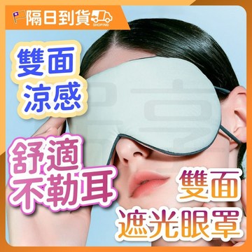 【涼感+溫感🔥舒適不勒耳】遮光眼罩 睡覺眼罩 眼罩 舒眠眼罩 耳掛式眼罩 旅行眼罩 睡眠眼罩 可調式眼罩 旅行 旅行必備
