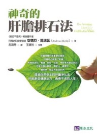 神奇的肝膽排石法[二手書_普通]