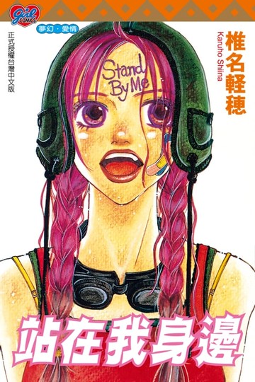 【電子書】站在我身邊 (全)