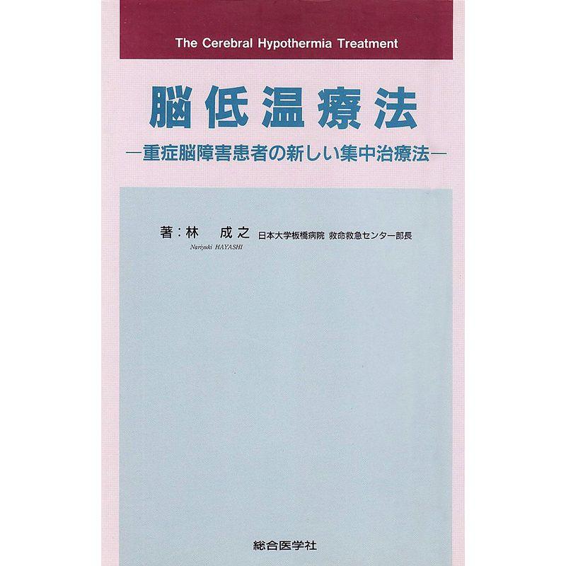 脳低温療法?重症脳障害患者の新しい集中治療法