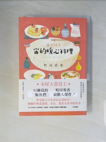 【書寶二手書T8／翻譯小說_WCH】宙的暖心料理_町田苑香, 王蘊潔