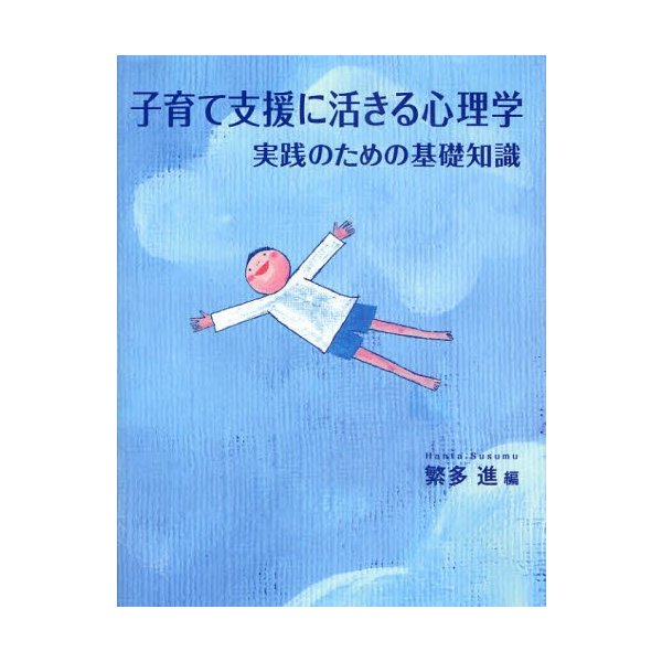 子育て支援に活きる心理学 実践のための基礎知識