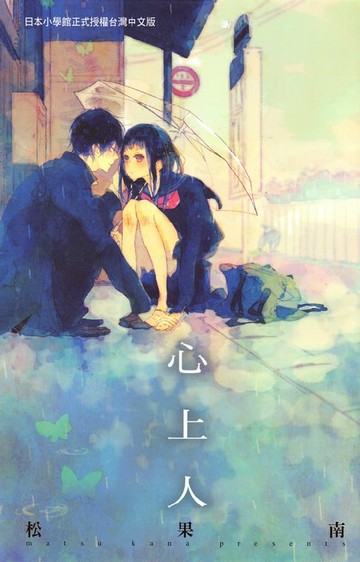 【電子書】心上人